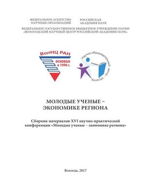 cover image of Молодые ученые – экономике региона (2017 г.)